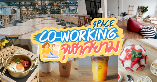 ร้านกาแฟนั่งทำงาน บรรยากาศเงียบๆ ย่านสยาม-จุฬา แถมเป็น co-working space อยู่ใกล้ใจกลางเมือง
