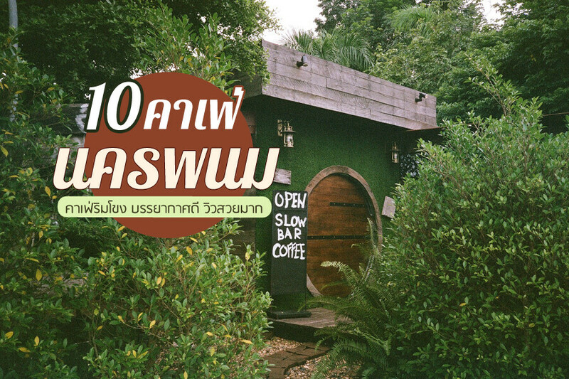 top 10+ คาเฟ่นครพนม 2567 คาเฟ่ริมโขง บรรยากาศดี วิวสวยมาก