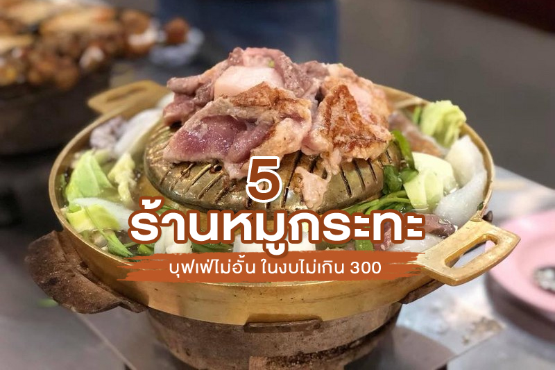 จัดเต็ม 5 ร้านหมูกระทะ บุฟเฟ่ต์หมูกระทะ อิ่มไม่อั้น ในงบไม่เกิน 300