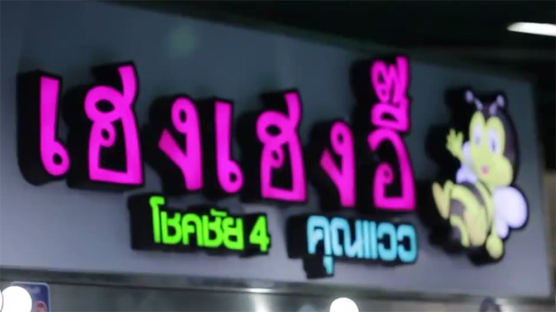 น้ำแข็งใสร้านเฮงเฮงอี้ โชคชัย 4 คุณแวว’ เจ้าเก่าแก่การันตีความอร่อยถึง 17 ปี รับรองหวานชื่นใจ