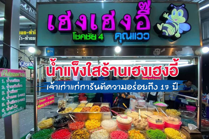 น้ำแข็งใสร้านเฮงเฮงอี้ โชคชัย 4 คุณแวว’ เจ้าเก่าแก่การันตีความอร่อยถึง 17 ปี รับรองหวานชื่นใจ