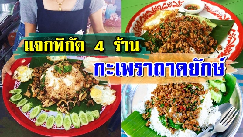 อิ่มสะใจ!! แจกพิกัด 4 ร้านกะเพราถาดยักษ์ จัดใหญ่ จัดหนัก ต้องไปลอง