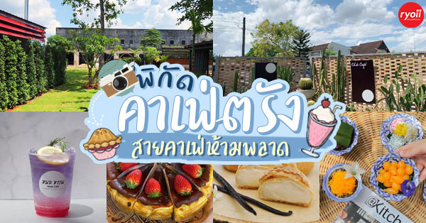 top 16+ คาเฟ่ ตรัง บรรยากาศดีน่าถ่ายรูป เหมาะแก่การนั่งทำงานและไม่ไกลจากตัวเมือง