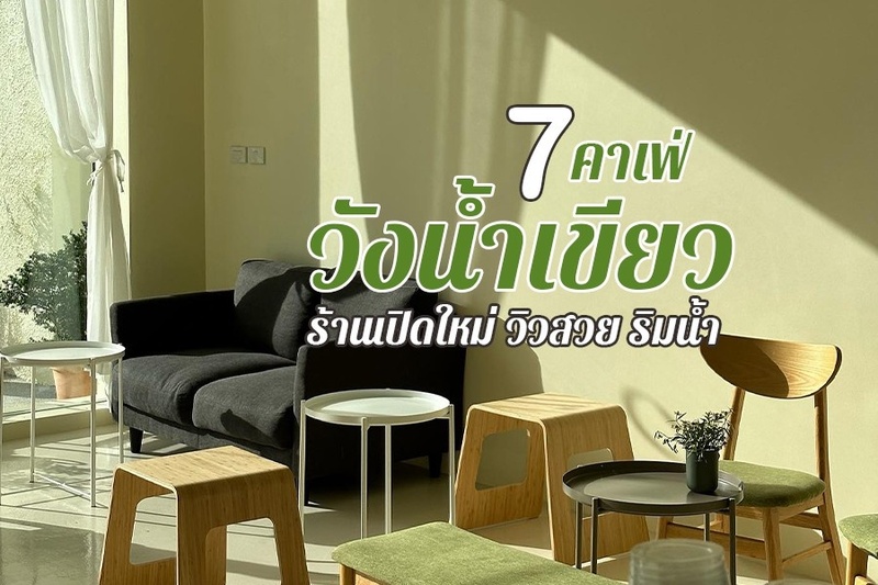 top 7+ คาเฟ่วังน้ำเขียว 2567 ร้านลับ ร้านเปิดใหม่ ริมน้ำ วิวสวย