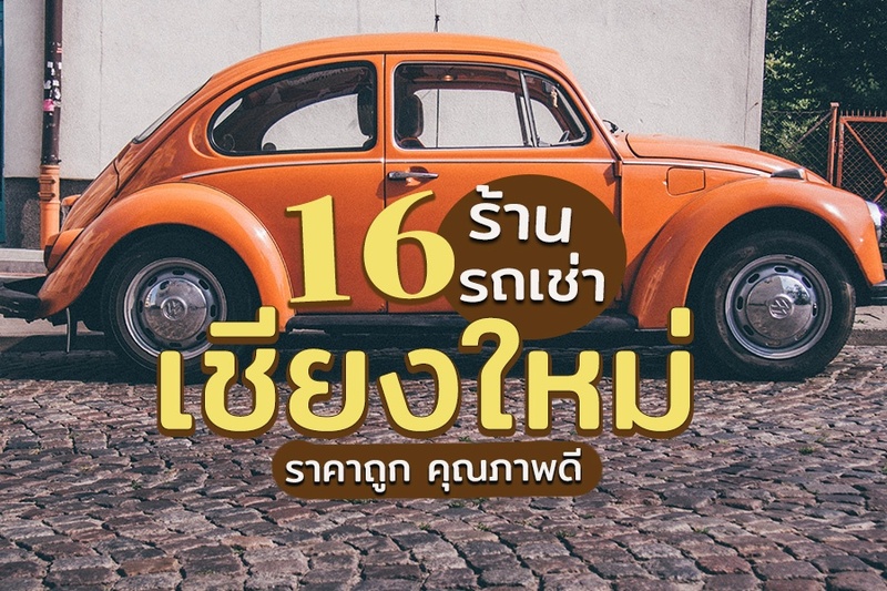 รถเช่า, top 16+ รถเช่าเชียงใหม่ 2567 ราคาถูก ขับเที่ยวปลอดภัย รับรถที่สนามบินได้เลย