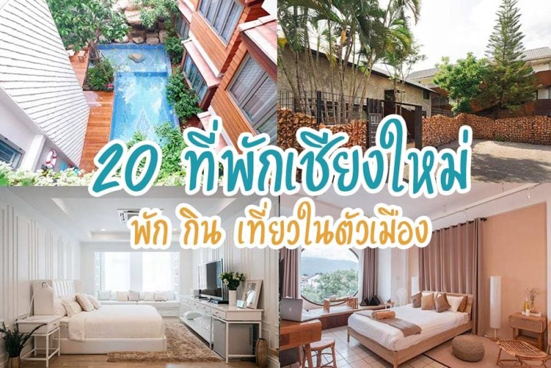 ที่พักเชียงใหม่, ที่พักในเมืองเชียงใหม่, ที่พักเชียงใหม่หลักร้อย, ที่พักเชียงใหม่ราคาถูก, top 20+ ที่พักเชียงใหม่ อัพเดท 2024  ดีไซน์สวย ราคาไม่แพง