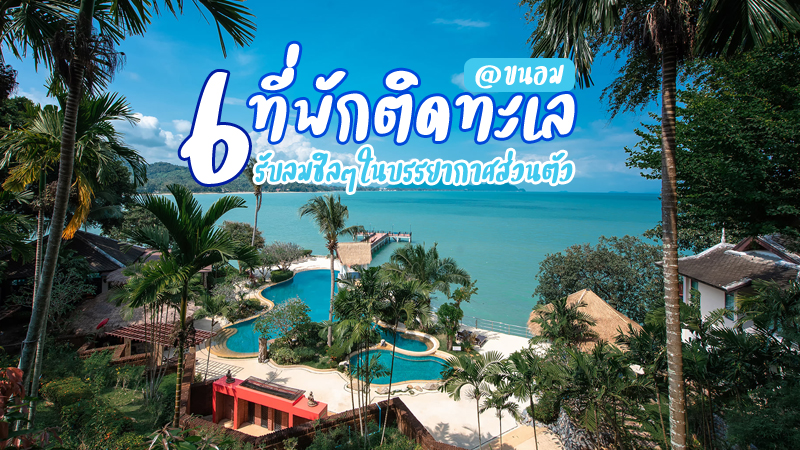 top 6+ ที่พักขนอม 2567 ที่พักติดทะเล ที่พักสวย รับลมชิลๆ ในบรรยากาศส่วนตัว