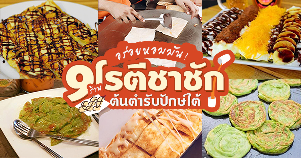 top 9+ ร้านโรตี - ชาชัก อร่อยหอมมันเเบบต้นตำรับปักษ์ใต้ (อัปเดต 28/10/63)