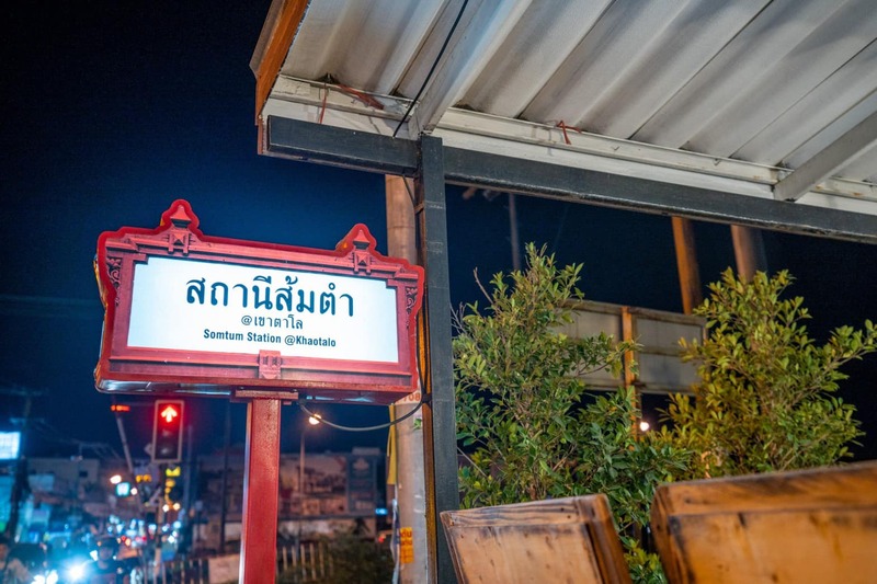 ร้านส้มตำพัทยา แซ่บมากแม่ ! อร่อยซี๊ดจนอยากเช็คอิน