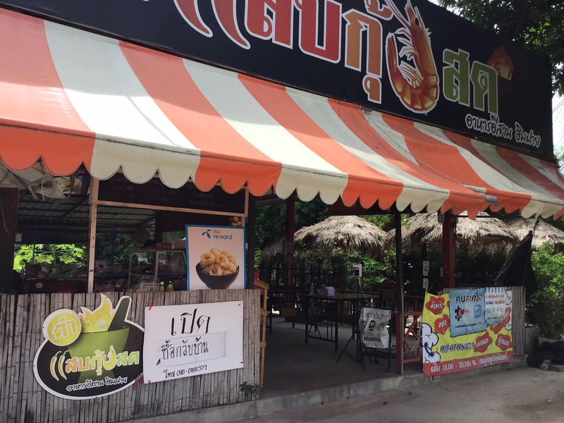 ร้านส้มตำพัทยา แซ่บมากแม่ ! อร่อยซี๊ดจนอยากเช็คอิน