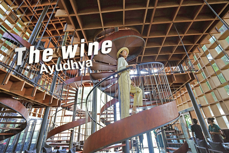 ร้านอาหารอยุธยา, คาเฟ่อยุธยา, ร้านกุ้งแม่น้ำอยุธยา, the wine ayudhya, the wine ayudhya  ร้านอาหารสุดล้ำ แปลกตา กุ้งเผาอร่อย