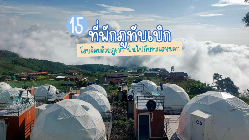 top 15+ ที่พักภูทับเบิก 2567 ที่พักวิวทะเลหมอก มีหมูกระทะ อัปเดตใหม่ล่าสุด