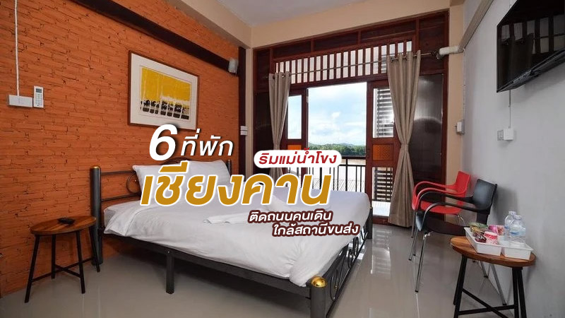 top 6+ ที่พักเชียงคานริมแม่น้ำโขง 2567 ติดถนนคนเดิน ใกล้สถานีขนส่ง