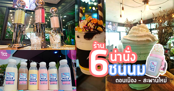 top 6+ ร้านน่านั่งชนนมโดนใจวัยรุ่น @ดอนเมือง-สะพานใหม่