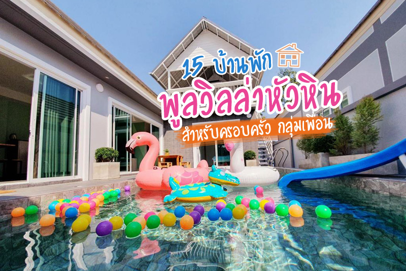 ที่พักหัวหิน, ทีพักหัวหินบ้านเป็นหลัง, ที่พักหัวหินพูลวิลล่า, ที่พักหัวหินมีสระว่ายน้ำ, ที่พักหัวหินแบบครอบครัว, top 15+ บ้านพักพูลวิลล่าหัวหิน สำหรับครอบครัว กลุ่มเพื่อน