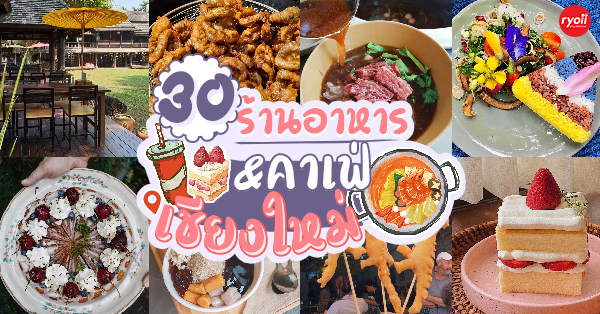 top 31+ ร้านอาหารเชียงใหม่ & คาเฟ่ 2567 : ร้านดังเชียงใหม่ ระวังพลาดถ้าไม่มาลอง