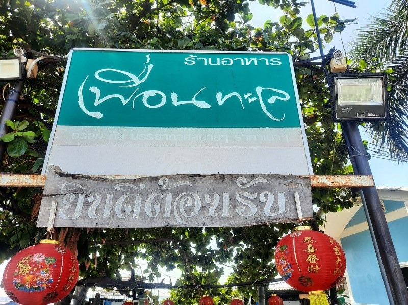 top 14+ ร้านอาหารสัตหีบ 2567 บรรยากาศดี เพลิดเพลินอาหารอร่อย
