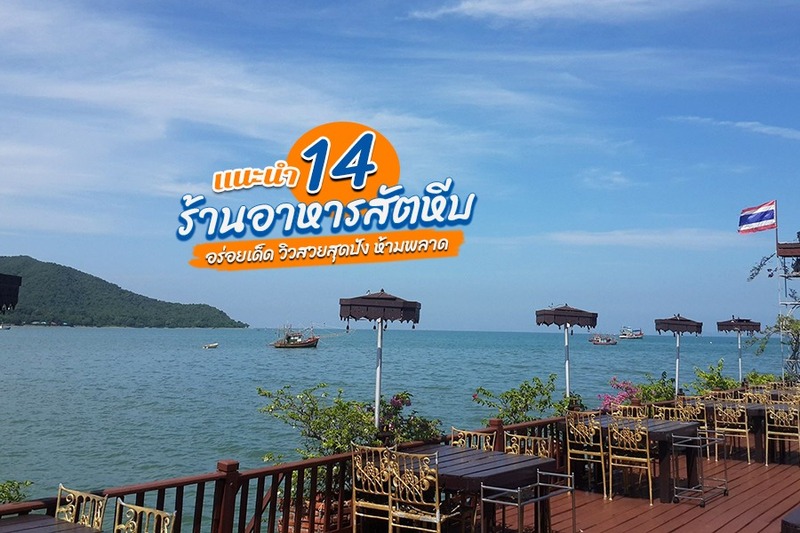 top 14+ ร้านอาหารสัตหีบ 2567 บรรยากาศดี เพลิดเพลินอาหารอร่อย