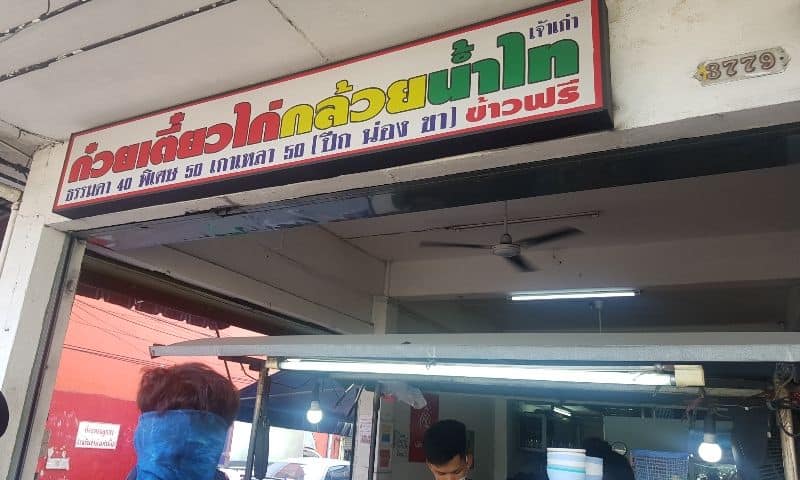 ก๋วยเตี๋ยวไก่มะระ : 13 ร้านก๋วยเตี่ยวไก่มะระ แต่ละร้านบอกเลยว่าเด็ด!