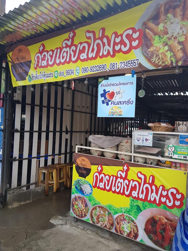 ก๋วยเตี๋ยวไก่มะระ : 13 ร้านก๋วยเตี่ยวไก่มะระ แต่ละร้านบอกเลยว่าเด็ด!