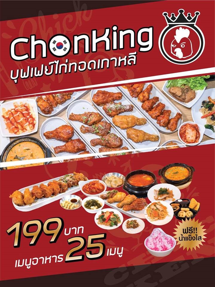 จุใจไม่อั้น!! 4 ร้านบุฟเฟ่ต์ไก่ทอดสไตล์เกาหลี กินให้พุงฟิตงบน้อยแบงค์ร้อย 3 ใบ