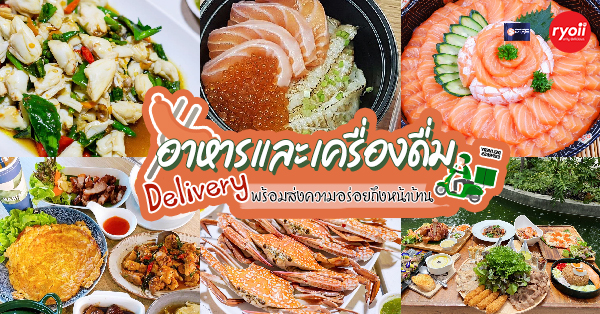 รวม 9 ร้านอาหารและเครื่องดื่ม delivery คัดมาแล้วว่าเด็ด พร้อมอิ่มง่ายๆ แค่ยกหูโทรสั่ง