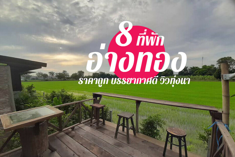 top 8+ ที่พักอ่างทอง 2567 ที่พักเปิดใหม่ สวยๆ ราคาถูก วิวทุ่งนา