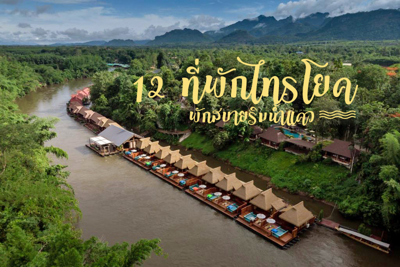 ที่พักไทรโยค, ที่พักกาญจนบุรี, ทีพักกาญจนบุรีริมน้ำ, ทีพักแพริมน้ำกาญจนบุรี, ที่พักแพไทรโยค, ปักหมุดไทรโยค 12 ที่พักสุดฟิน เติมความสุขริมน้ำแคว