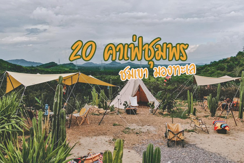 ร้านกาแฟชุมพร, คาเฟ่ติดทะเลชุมพร, คาเฟ่เขาทะลุชุมพร, คาเฟ่หลังสวน, คาเฟ่ละแม, คาเฟ่ชุมพร, top 20+ คาเฟ่ชุมพร ชมเขา มองทะเล