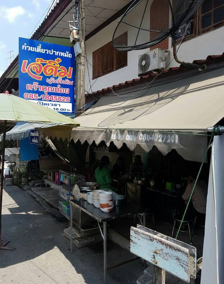 top 6+ ร้านก๋วยเตี๋ยวปากหม้อ หลายไส้ หลายรส เข้มข้นครบเครื่อง ชามเดียวไม่เคยพอ