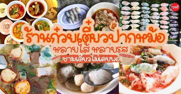 top 6+ ร้านก๋วยเตี๋ยวปากหม้อ หลายไส้ หลายรส เข้มข้นครบเครื่อง ชามเดียวไม่เคยพอ