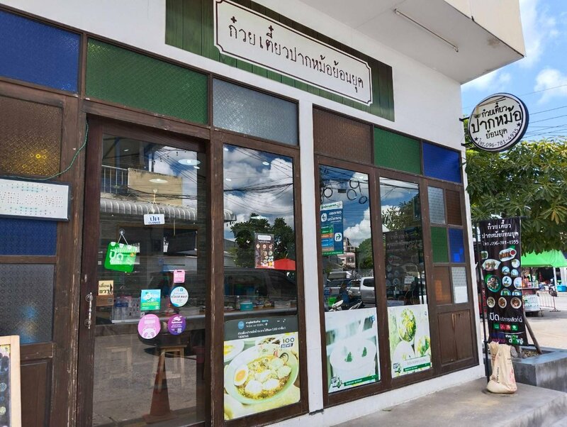 top 6+ ร้านก๋วยเตี๋ยวปากหม้อ หลายไส้ หลายรส เข้มข้นครบเครื่อง ชามเดียวไม่เคยพอ