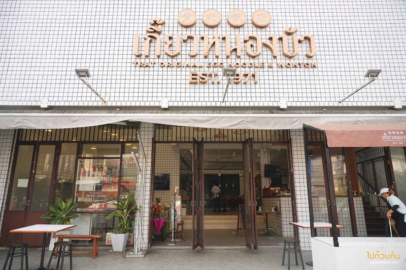 ร้านอาหารตราด, เกี๊ยวหนองบัว, เกี๊ยวหนองบัว ตราด, ร้านอาหารอร่อย ตราด, บะหมี่เมืองตราด, เกี๊ยวหนองบัว ตำนานความอร่อยแห่งบะหมี่เมืองตราด