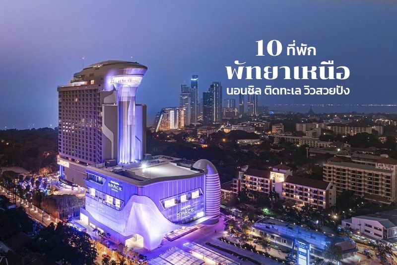 พัทยา, top 10+ ที่พักพัทยาเหนือ 2567 นอนชิล ที่พักติดทะเล วิวสวยปัง