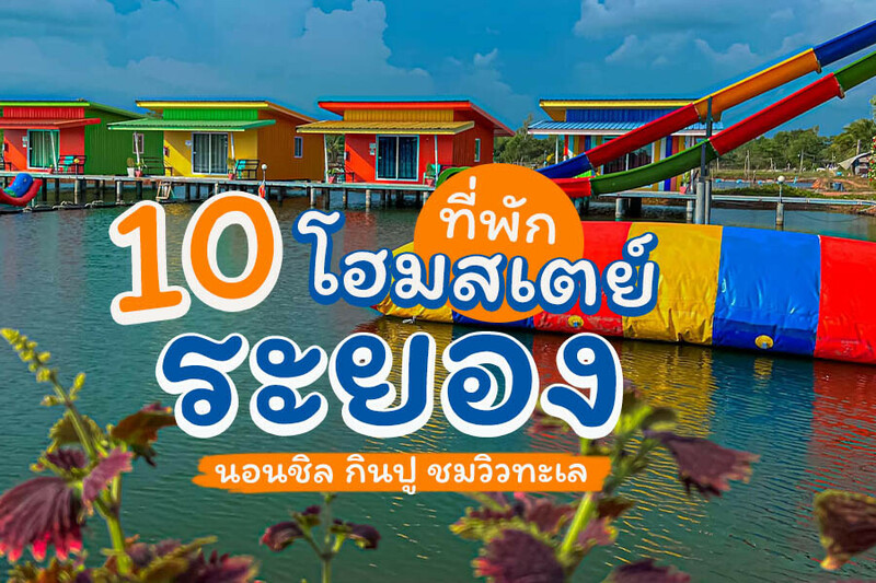 ระยอง, top 10+ โฮมสเตย์ระยอง 2567 บ้านเป็นหลัง นอนชิล กินปู บุฟเฟ่ต์อาหารทะเล ราคาถูก