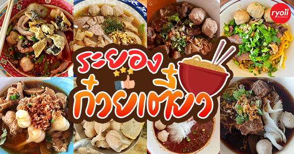 ร้านก๋วยเตี๋ยว ระยอง : รวมร้านก๋วยเตี๋ยวน่าแวะ เจ้าเด็ด ประจำจังหวัดระยอง