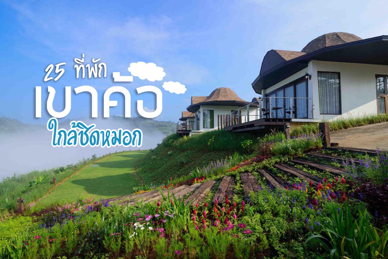 ที่พักเขาค้อทะเลหมอก, ที่พักเขาค้อ, top 25+ ที่พักเขาค้อ ใกล้ชิดหมอก