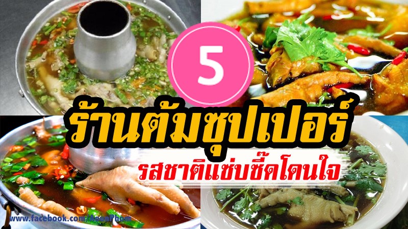 top 5+ ร้านต้มซุปเปอร์ขาไก่ รสชาติแซ่บซี๊ดโดนใจ
