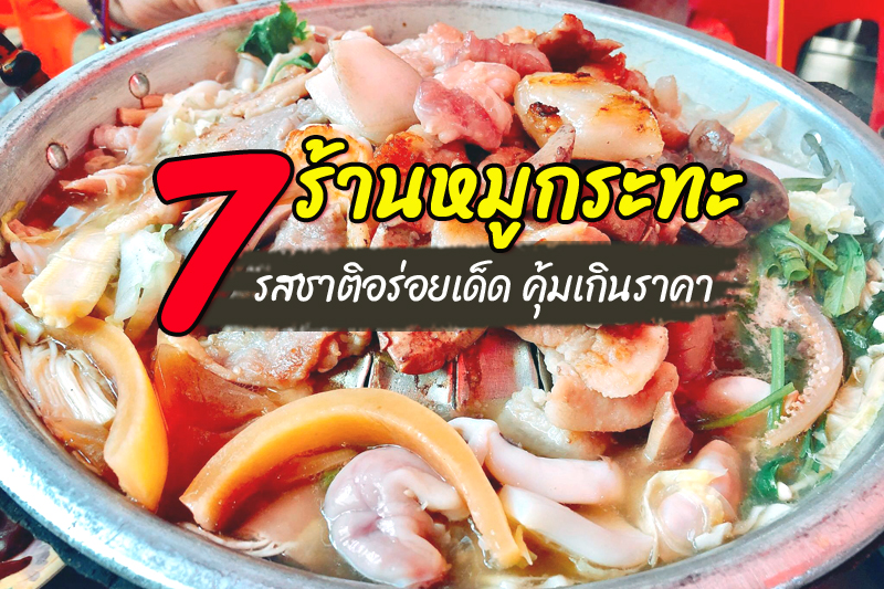 top 7+ ร้านหมูกระทะเด็ด อิ่มอร่อยสุดฟิน คุ้มค่าเกินราคา
