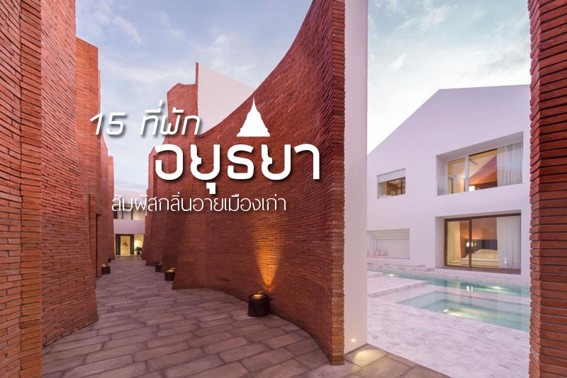 เที่ยวอยุธยา, ที่พักอยุธยา, ที่พักอยุธยาริมน้ำ, top 15+ ที่พักอยุธยา 2024 พัก 1 คืน ไหว้พระ แวะคาเฟ่ จัดเต็ม