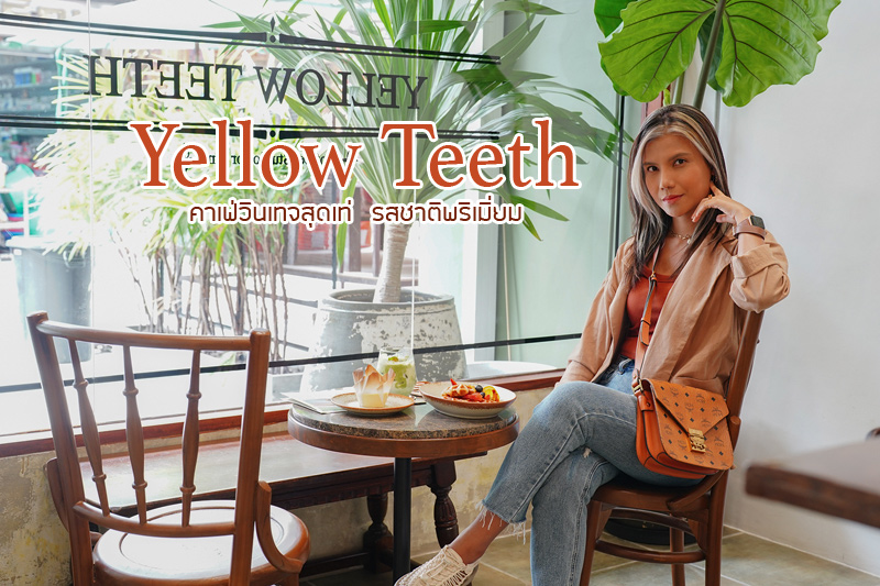 คาเฟ่โชคชัยสี่, yellow teeth, คาเฟ่ลาดพร้าว, yellow teeth sip n’ snap  คาเฟ่วินเทจสุดเท่ รสชาติพรีเมียม