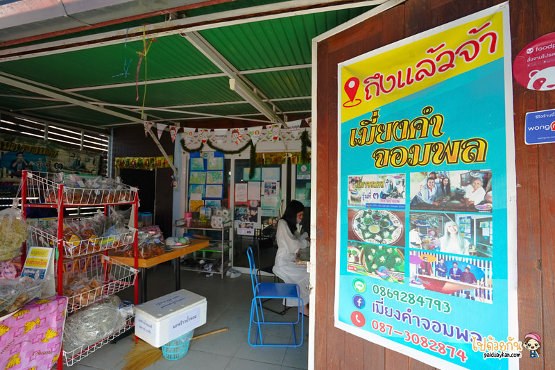 เที่ยวจอมพลตาก, เมี่ยงจอมพล ร้านเมี่ยงคำเก่าแก่เมืองตาก