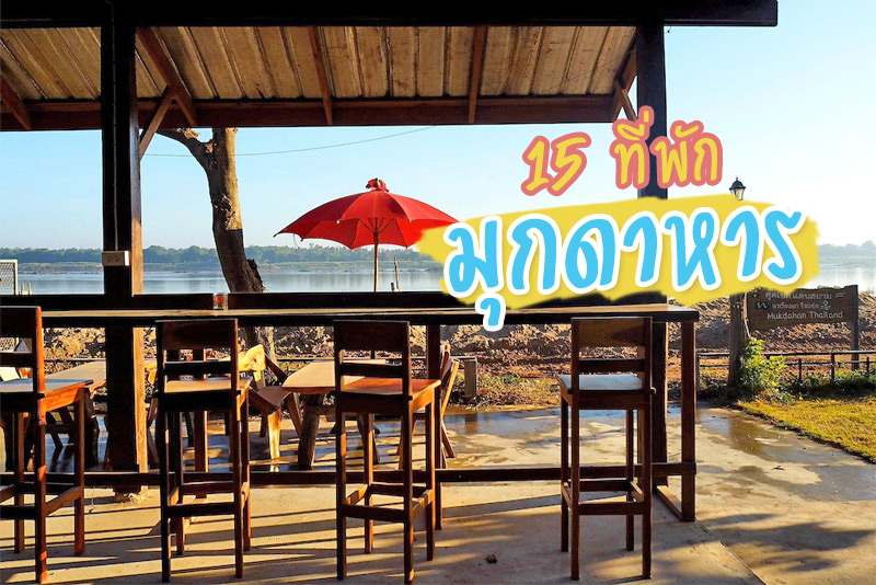 ที่พักมุกดาหาร, ที่พักมุกดาหารริมโขง, โรงแรมมุกดาหาร, top 15+ ที่พักมุกดาหาร ริมโขง เดินทางง่าย ใกล้แหล่งเที่ยว