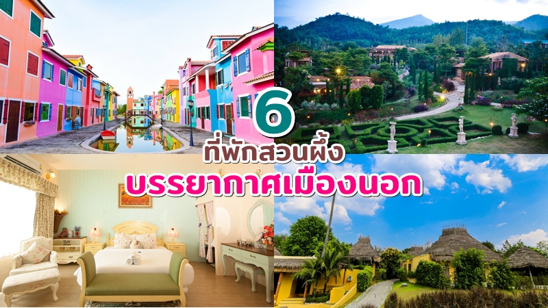 top 6+ ที่พักสวนผึ้ง 2567 ที่พักสวยๆ ใกล้แหล่งท่องเที่ยว บรรยากาศเมืองนอก