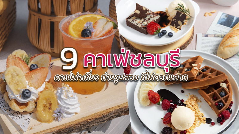 พัทยา, top 9+ คาเฟ่ชลบุรี 2567 คาเฟ่เปิดใหม่น่าเที่ยว ถ่ายรูปสวย