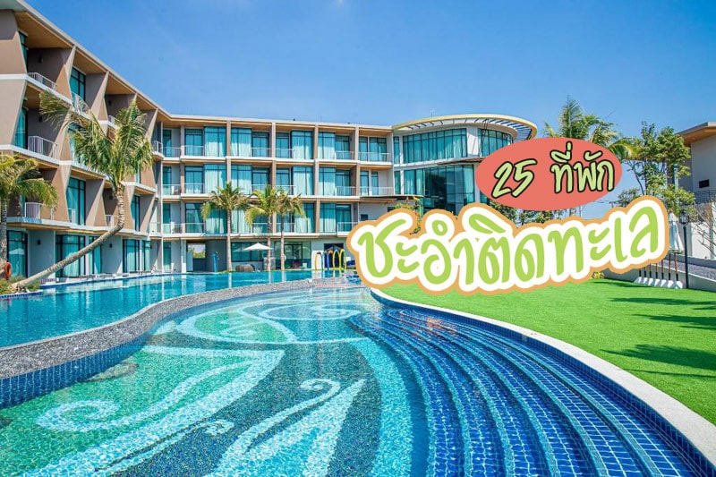 ที่พักชะอำ, ชะอำ, ที่พักชะอำหลักร้อย, ที่พักชะอำใกล้หัวหิน, top 25+ ที่พักชะอำ 2024 นอนชิล ชมทะเล