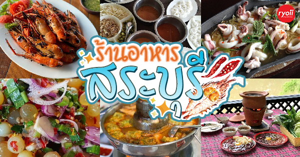 top 19+ ร้านอาหารสระบุรี : ร้านเด็ด ร้านดัง บรรยากาศดี