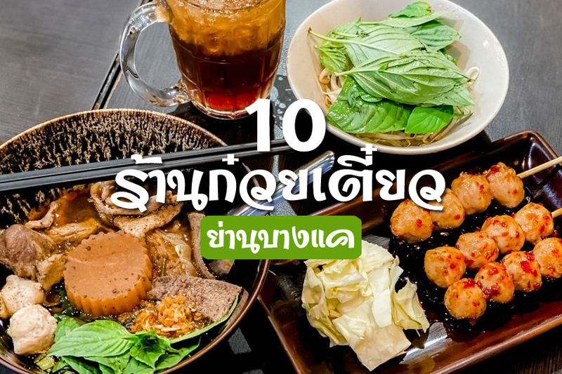 top 10+ ร้านก๋วยเตี๋ยว บางแค รสเด็ด สุดอร่อย กินชามเดียวไม่พอ