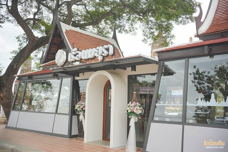 เที่ยวอยุธยา, เรือนมยุรา, เรือนมยุราคาเฟ่, คาเฟ่อยุธยา, เรือนมยุรา คาเฟ่อยุธยา วิววัดไชยวัฒนาราม