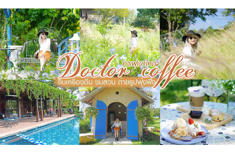ร้านกาแฟเขาใหญ่, คาเฟ่เขาใหญ่, เขาใหญ่, doctor coffee เขาใหญ่, doctor coffee khaoyai, doctor coffee เขาใหญ่ จิบเครื่องดื่ม ชมสวน ถ่ายภาพฟุ้งฟิ้ง